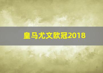 皇马尤文欧冠2018