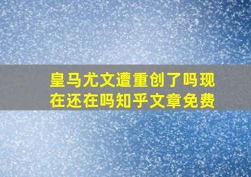 皇马尤文遭重创了吗现在还在吗知乎文章免费