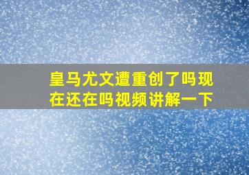 皇马尤文遭重创了吗现在还在吗视频讲解一下