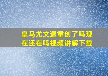 皇马尤文遭重创了吗现在还在吗视频讲解下载