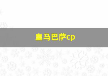 皇马巴萨cp