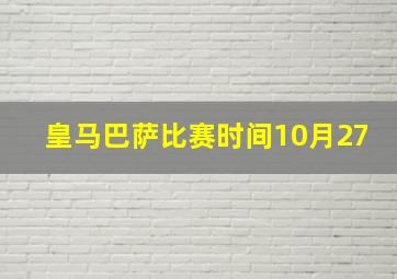 皇马巴萨比赛时间10月27