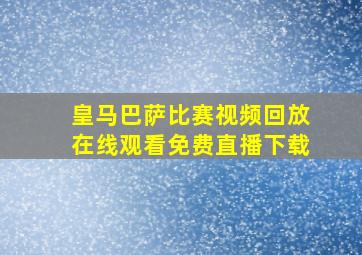 皇马巴萨比赛视频回放在线观看免费直播下载