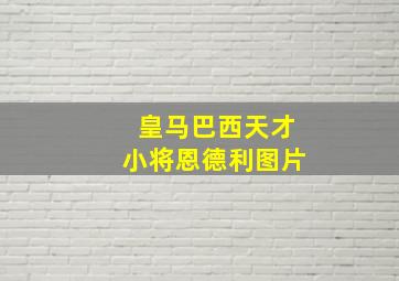 皇马巴西天才小将恩德利图片