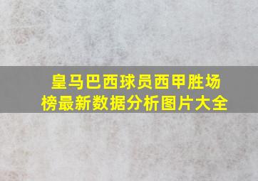 皇马巴西球员西甲胜场榜最新数据分析图片大全