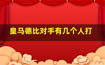 皇马德比对手有几个人打