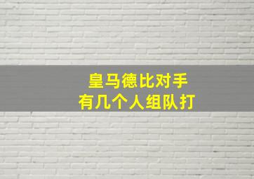 皇马德比对手有几个人组队打