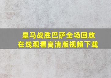 皇马战胜巴萨全场回放在线观看高清版视频下载