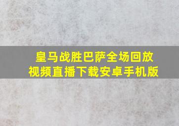 皇马战胜巴萨全场回放视频直播下载安卓手机版