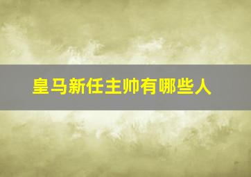 皇马新任主帅有哪些人