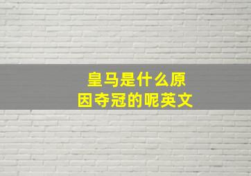 皇马是什么原因夺冠的呢英文