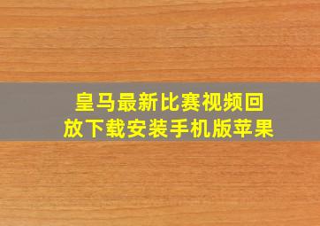 皇马最新比赛视频回放下载安装手机版苹果