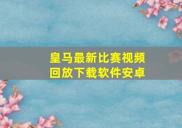 皇马最新比赛视频回放下载软件安卓