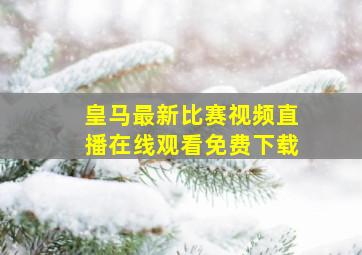 皇马最新比赛视频直播在线观看免费下载