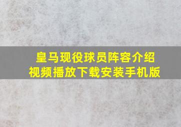 皇马现役球员阵容介绍视频播放下载安装手机版