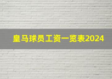 皇马球员工资一览表2024