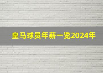 皇马球员年薪一览2024年