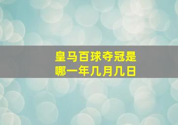 皇马百球夺冠是哪一年几月几日