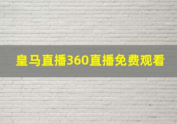 皇马直播360直播免费观看