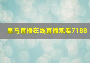 皇马直播在线直播观看7188