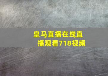 皇马直播在线直播观看718视频