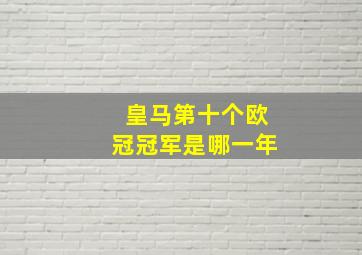 皇马第十个欧冠冠军是哪一年