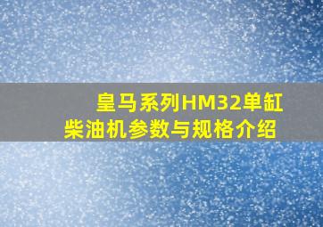 皇马系列HM32单缸柴油机参数与规格介绍