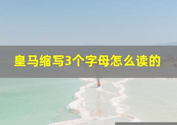 皇马缩写3个字母怎么读的