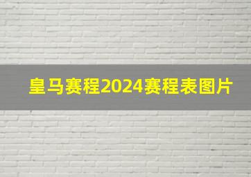 皇马赛程2024赛程表图片