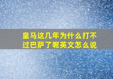 皇马这几年为什么打不过巴萨了呢英文怎么说