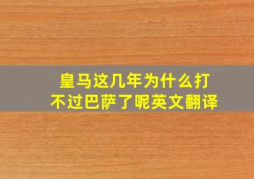 皇马这几年为什么打不过巴萨了呢英文翻译