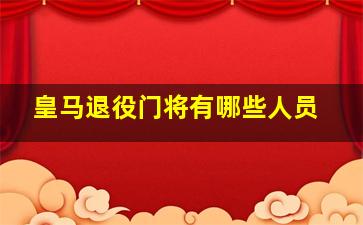 皇马退役门将有哪些人员