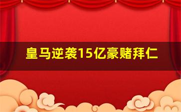 皇马逆袭15亿豪赌拜仁