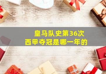 皇马队史第36次西甲夺冠是哪一年的