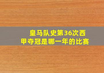 皇马队史第36次西甲夺冠是哪一年的比赛