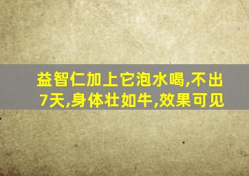 益智仁加上它泡水喝,不出7天,身体壮如牛,效果可见