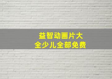 益智动画片大全少儿全部免费