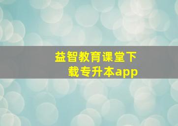 益智教育课堂下载专升本app