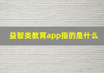 益智类教育app指的是什么