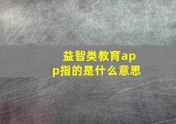 益智类教育app指的是什么意思