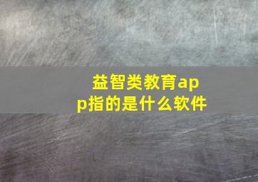 益智类教育app指的是什么软件