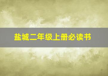 盐城二年级上册必读书