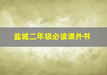 盐城二年级必读课外书