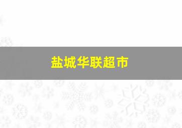 盐城华联超市