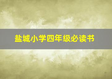 盐城小学四年级必读书