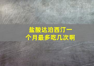 盐酸达泊西汀一个月最多吃几次啊