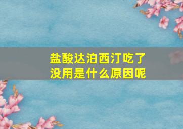 盐酸达泊西汀吃了没用是什么原因呢