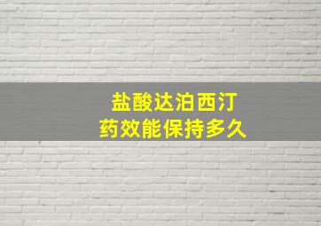 盐酸达泊西汀药效能保持多久