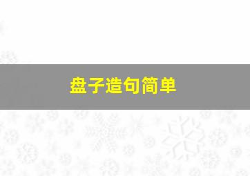 盘子造句简单