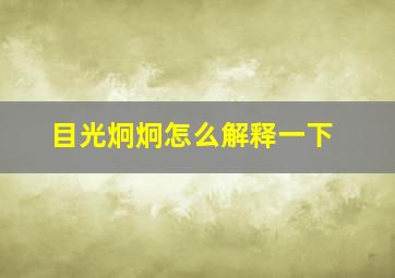 目光炯炯怎么解释一下